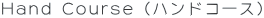 Hand Course�i�n���h�R�[�X�j