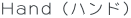 Hand�i�n���h�j