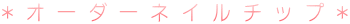 *�I�[�_�[�l�C���`�b�v*