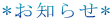 *���m�点*
