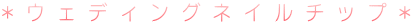 *�E�F�f�B���O�l�C���`�b�v*