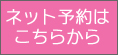 �C���^�[�l�b�g�ŗ��X�\�񂷂�I